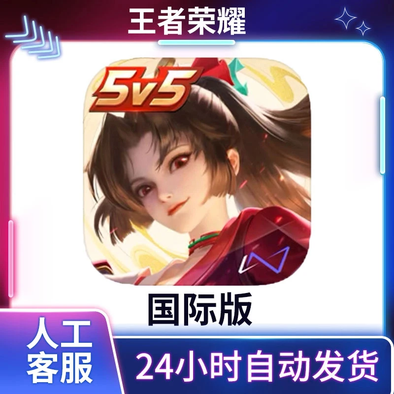王者荣耀 国际版 游戏安装服务