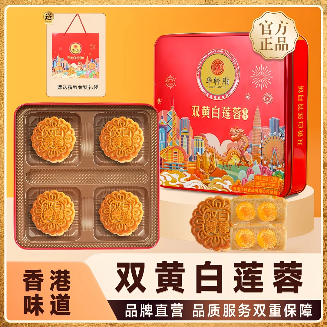 【双黄白莲蓉】华轩月双黄白莲蓉月饼中秋佳节送礼礼盒装600g