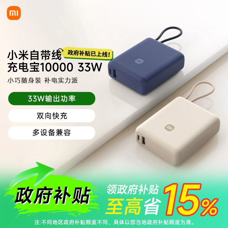 【政府补贴15%】小米自带线充电宝10000 33W双向快充便携小巧超薄