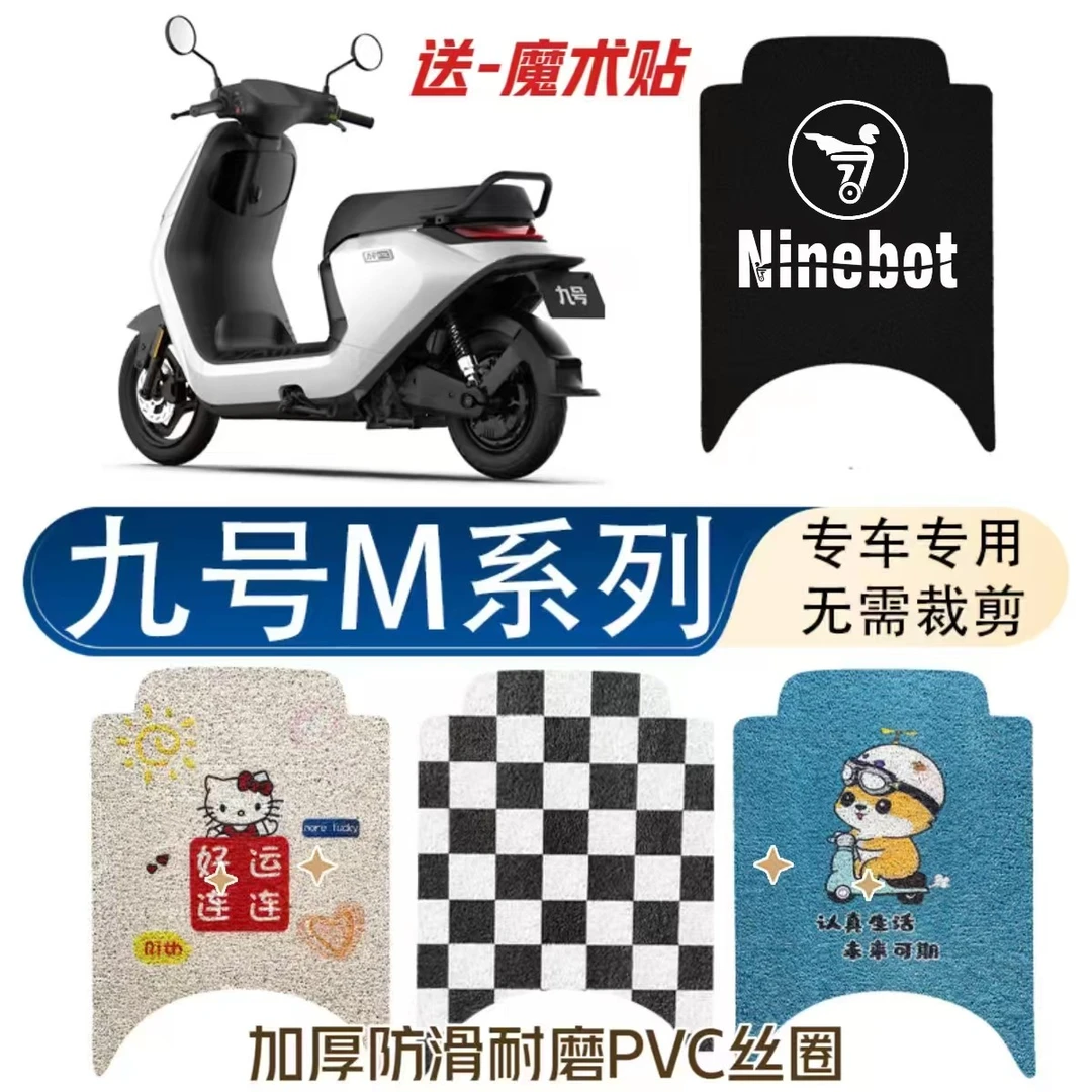 M80c/85c/95c/M395c九号电动车脚垫防滑耐磨防水耐脏改装饰踏板垫