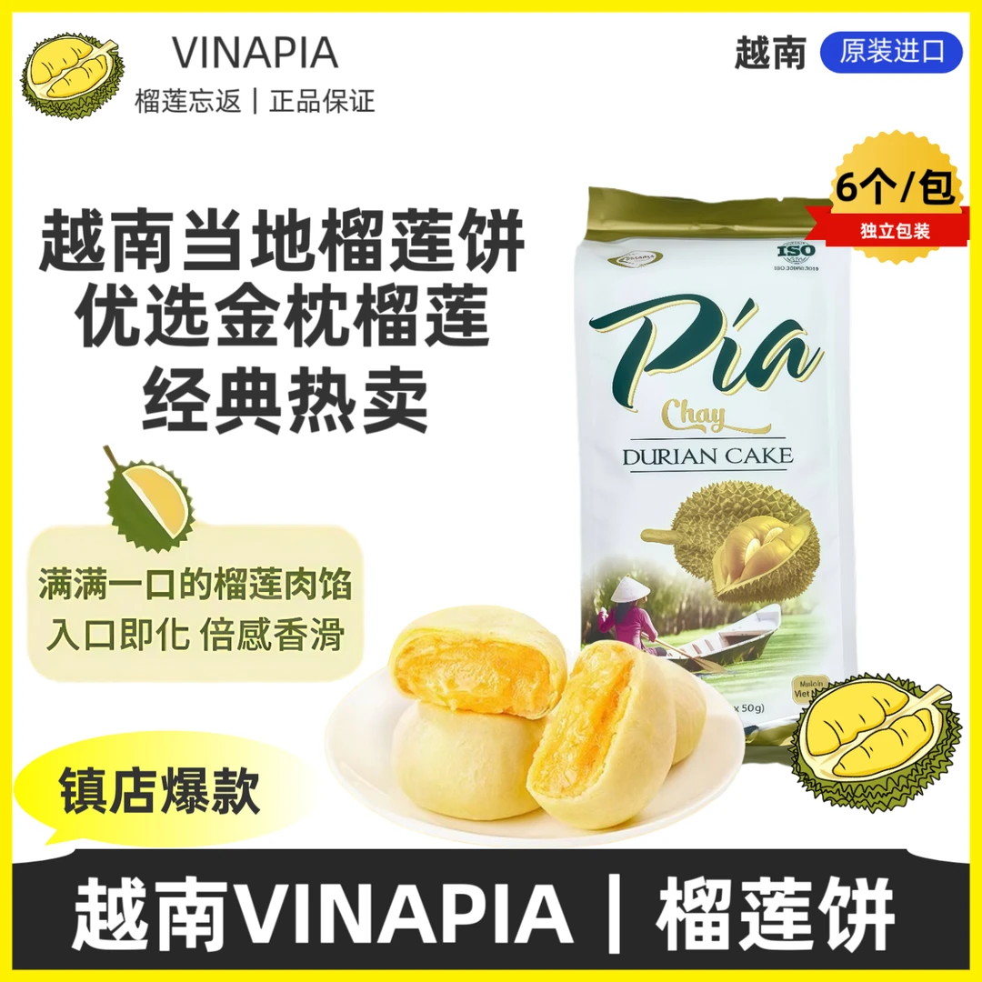 【宠粉福利】越南进口VINAPIA正宗榴莲饼300g