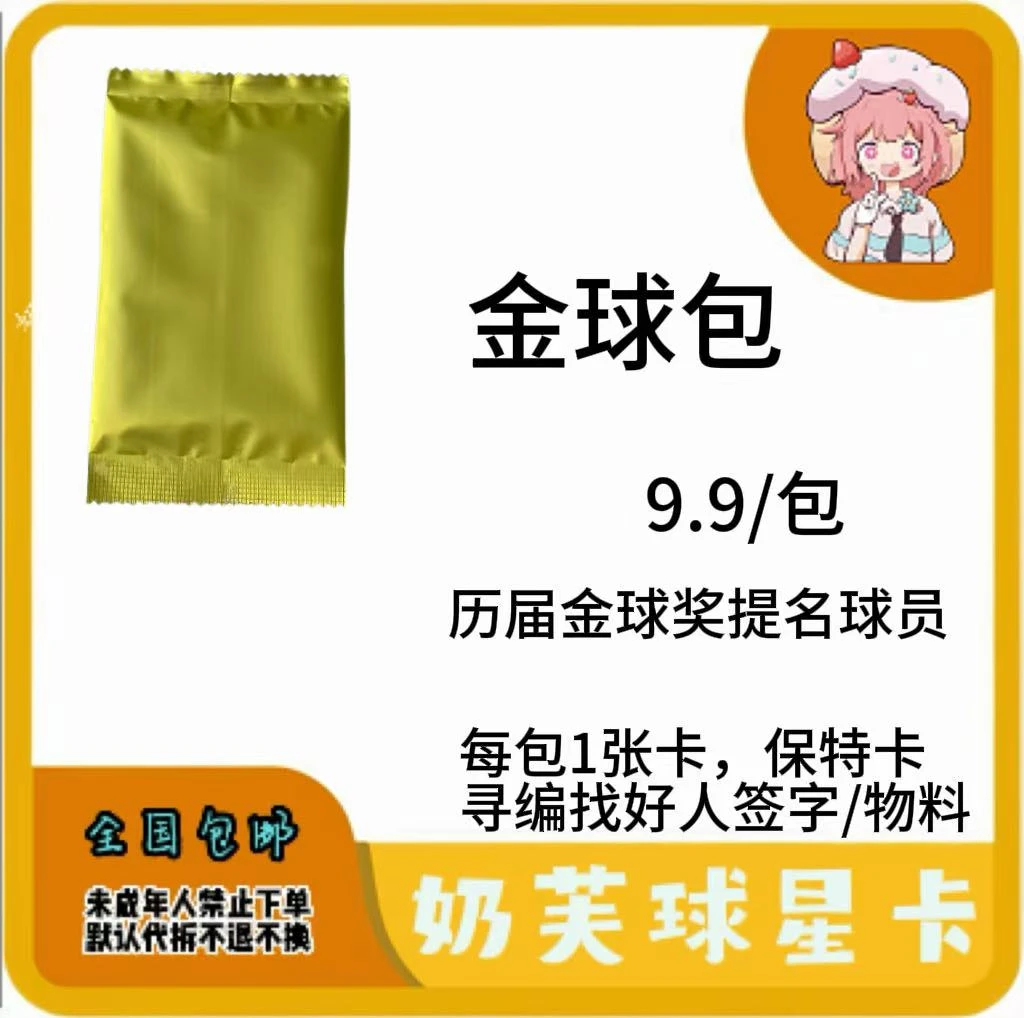 艾木熊金球包 每包一张卡，保特卡，寻带编找签字或物料【默认代拆】