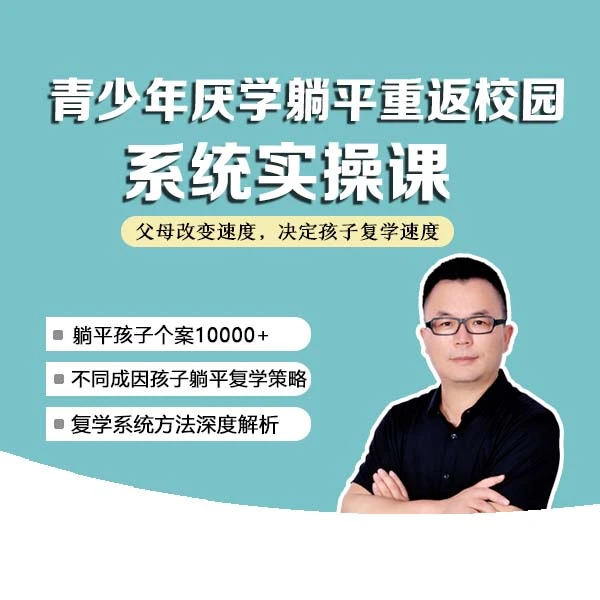 厌学躺平/快速复学系统实操课