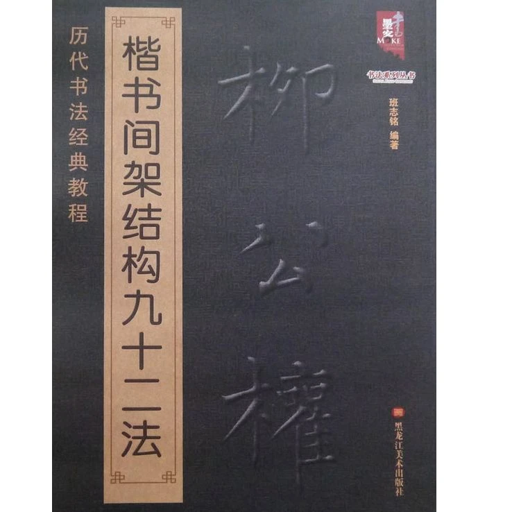 正版柳体楷书入门柳公权楷书间架结构九十二法(历代书法经典教程)