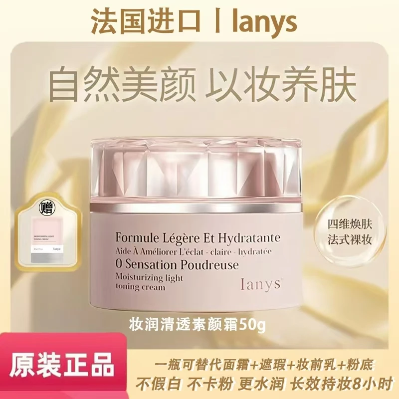 法国进口Ianys养肤型美颜素颜霜嫩肤遮瑕提亮肤色进口素颜霜50g