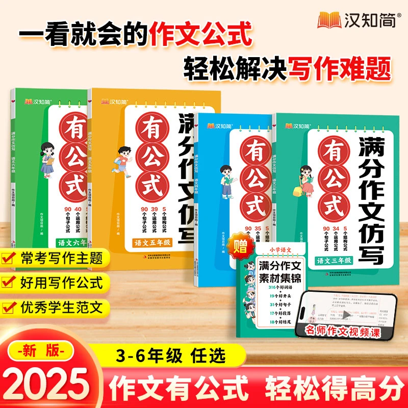汉知简2025新版小学3-6年级满分作文仿写有公式分类学习写作技巧