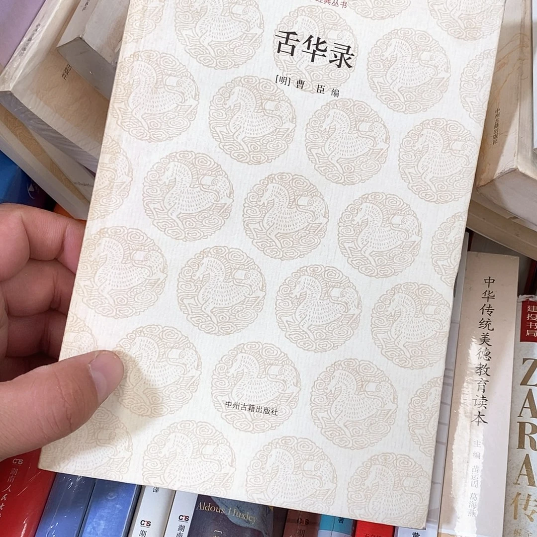 舌华录…………………………锯口
