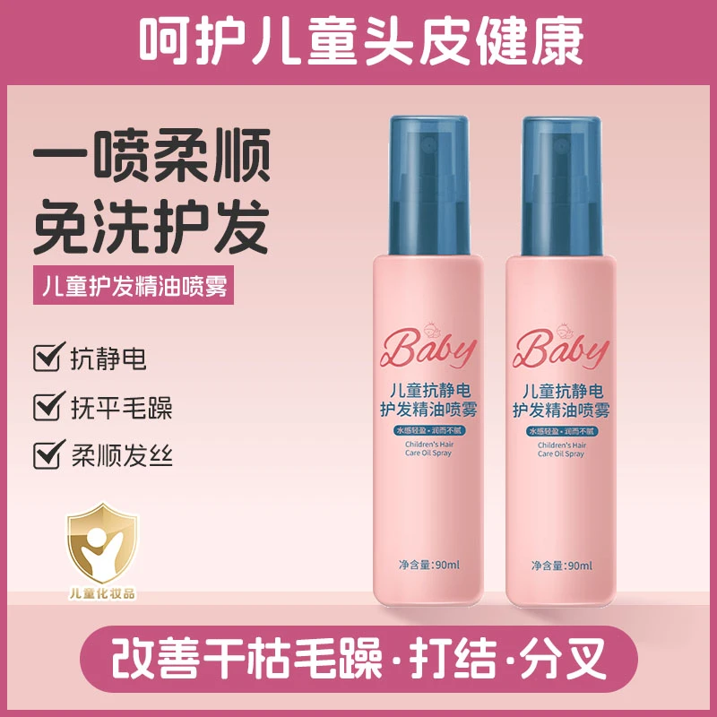 【官方正品】儿童护发精油喷雾免洗护发素女专用防静电毛躁柔顺留香