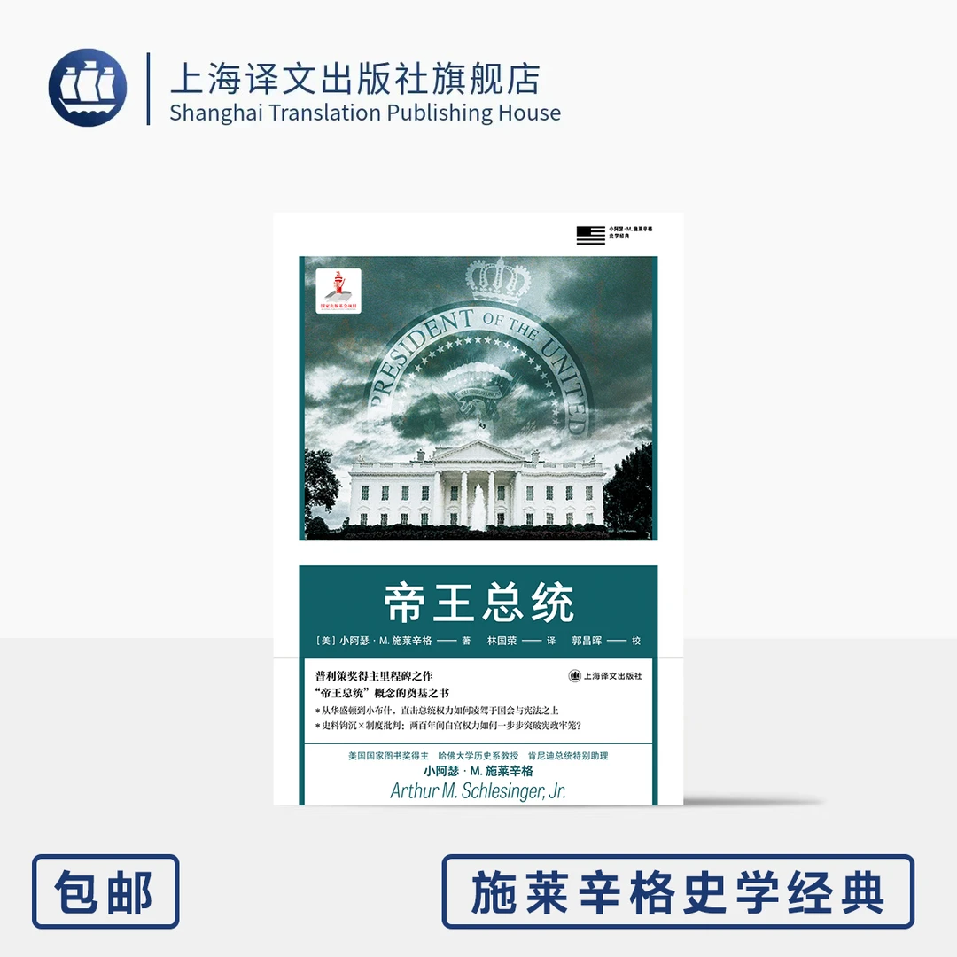 帝王总统 施莱辛格史学经典 [美]小阿瑟·M.施莱辛格 著 林国荣 译