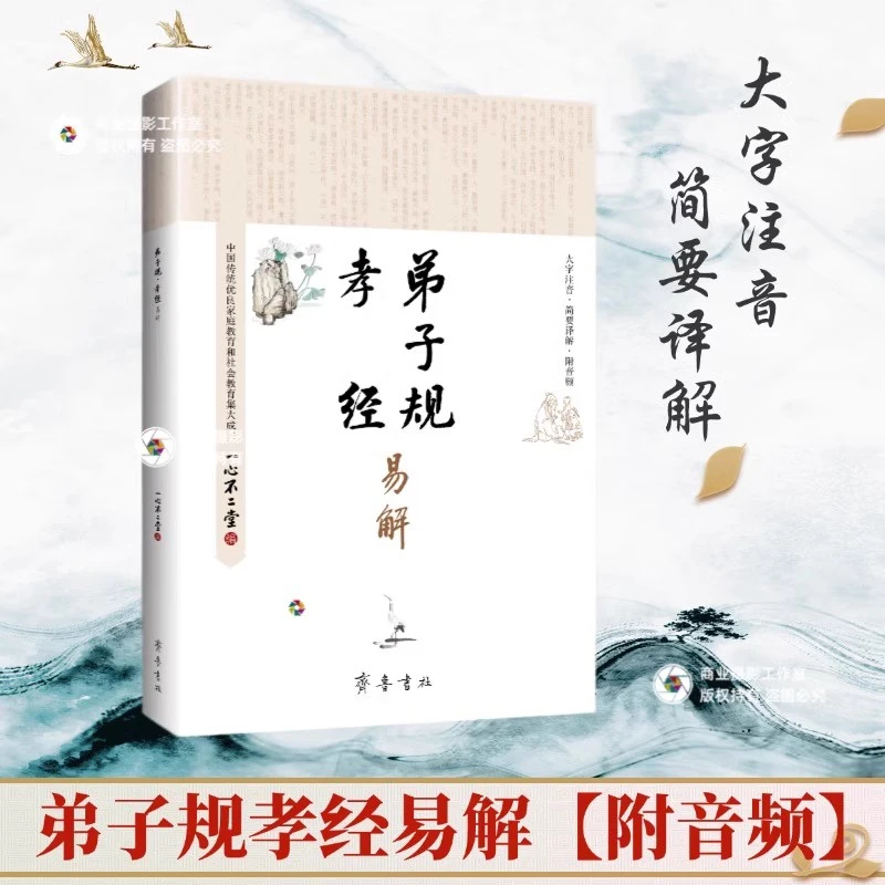 正版书籍弟子规孝经易解 国学经典诵读本简体注音横版秦东魁推荐