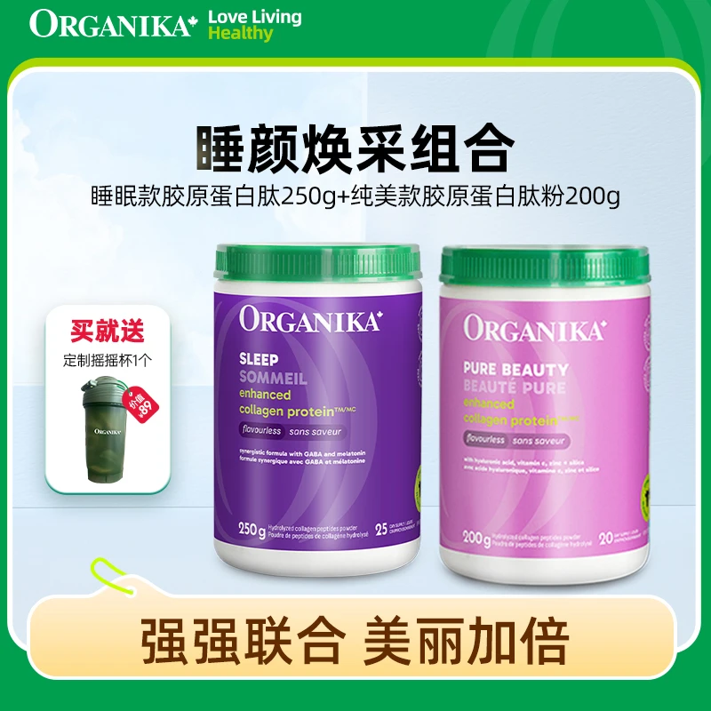 Organika/奥加尼卡睡眠款胶原250g*1+纯美款胶原200g*1组合装-D