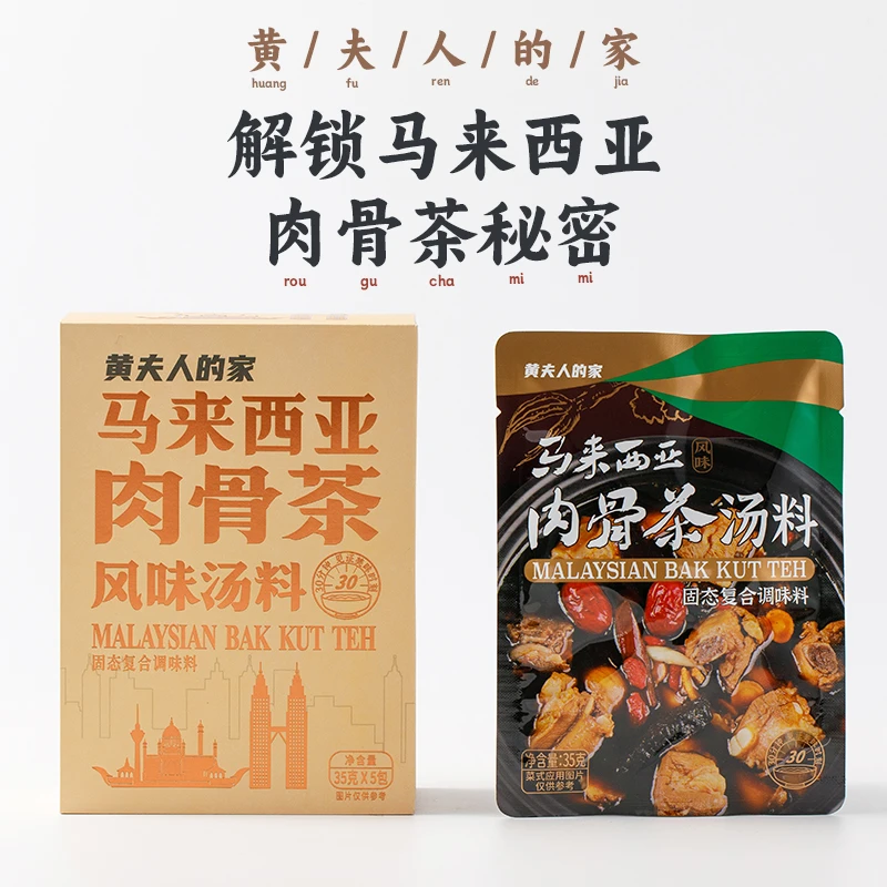 黄夫人的家｜马来西亚肉骨茶汤料包排骨煲汤炖汤 配料表干净零添加