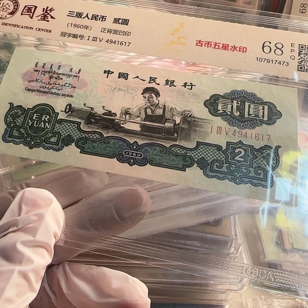 初***心古币车工一张保真……………………