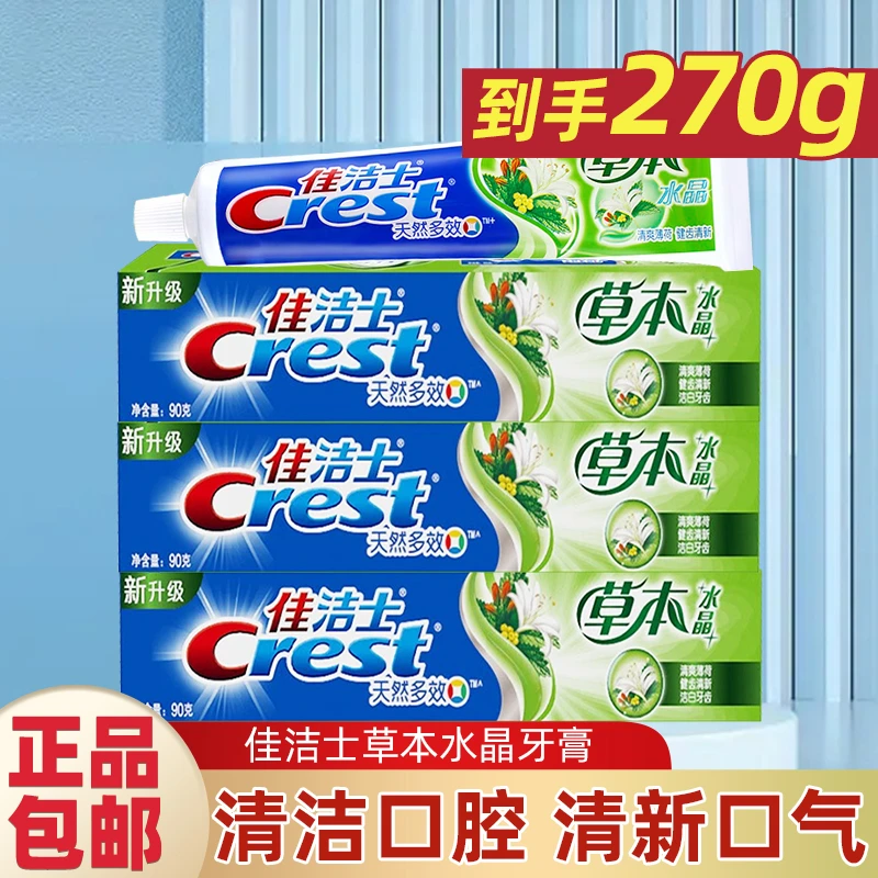 佳洁士草本水晶牙膏90g*3天然多效清爽薄荷香齿间清新假一罚十