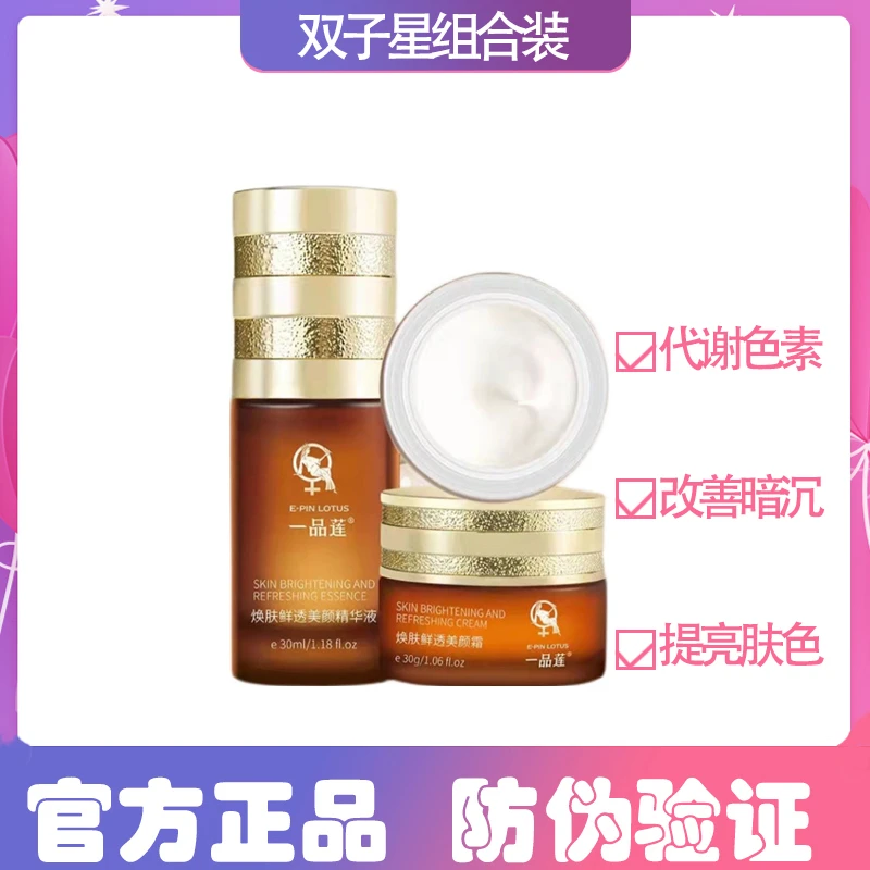 【防伪验证】一品莲双子星组合焕肤鲜透美颜精华美颜霜实体店同款