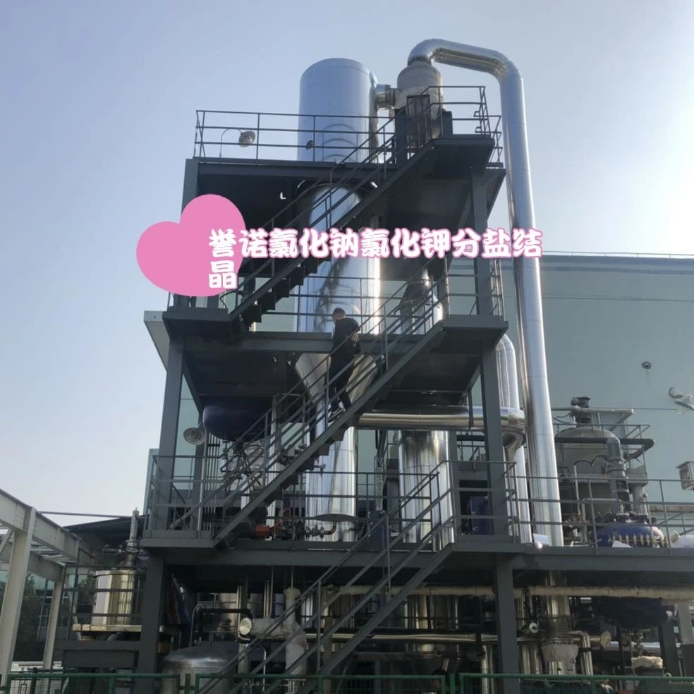 河北誉诺环保工程有限公司生产销售氯化钠氯化钾MVR分盐结晶系统