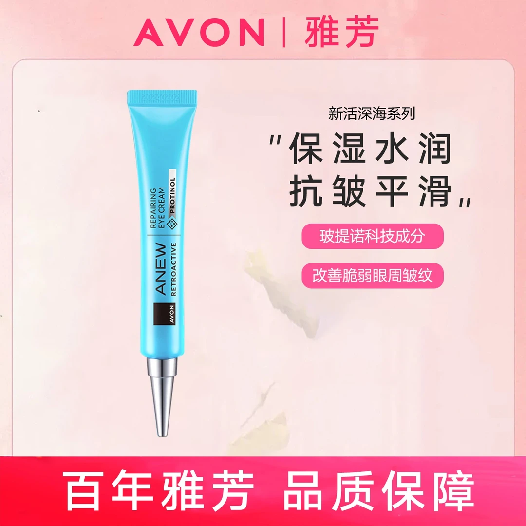 Avon/雅芳新活深海修护眼霜20g眼周平滑滋润抗皱保湿温和无刺激