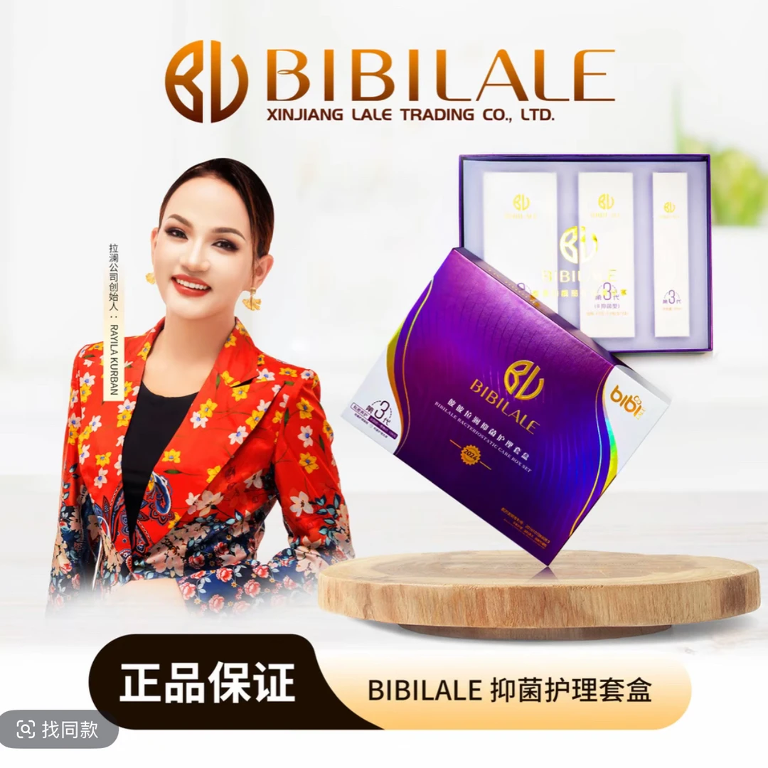 BIBILALE 抑菌护理套盒