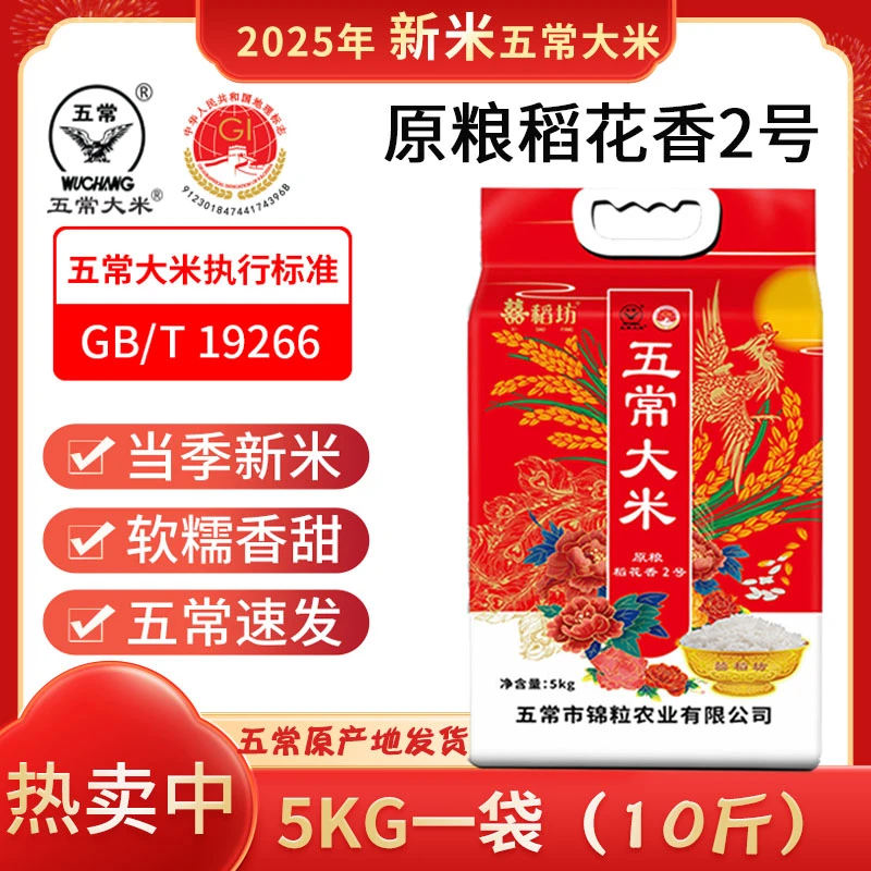 囍稻坊五常大米稻花香2号2025新米特等10斤5kg优质真空鲜米香米