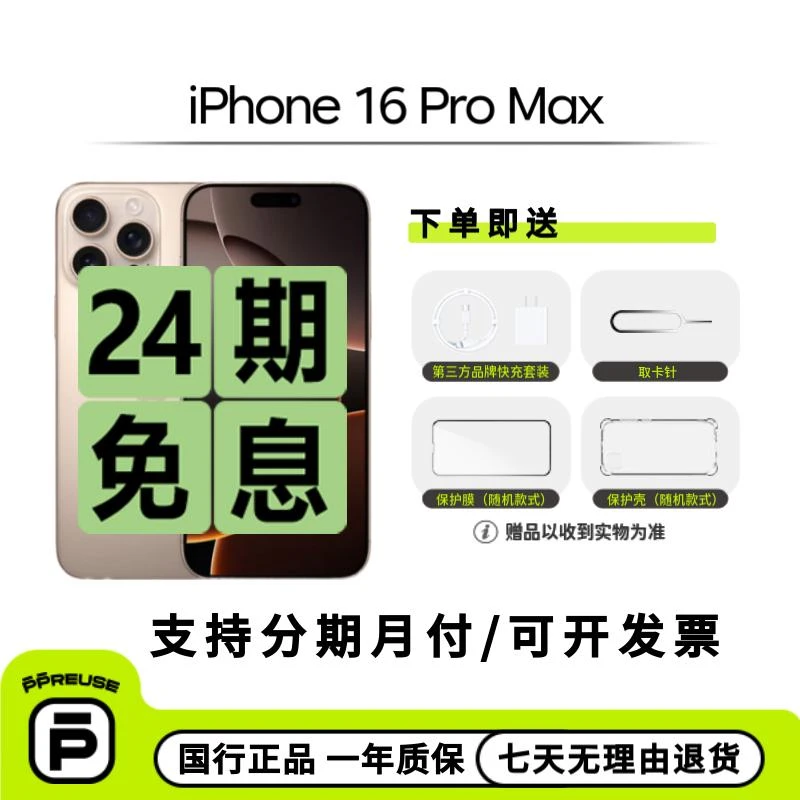 准新品 Apple/苹果 iPhone 16 Pro Max 国行正品全网通【24期免息】