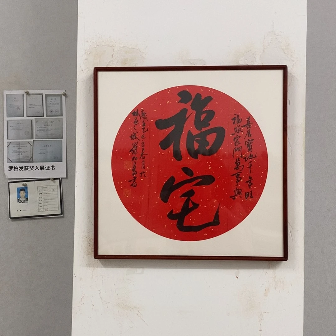 书法罗柏发书法作品