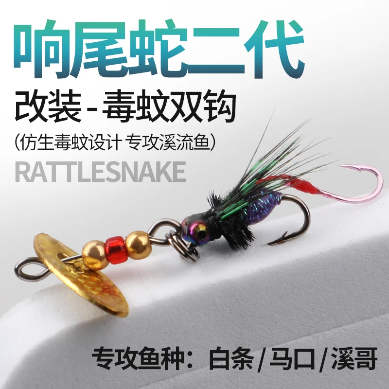 响尾蛇二代改装毒蚊双钩旋转飞蝇亮片双钩路亚仿生饵马口白条军鱼