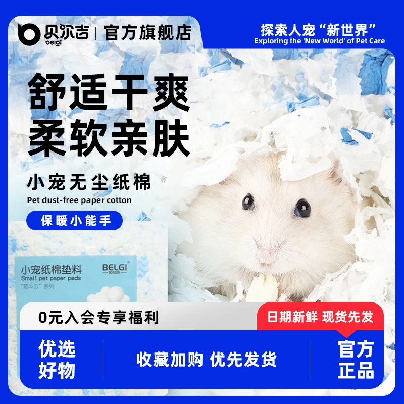 贝尔吉仓鼠纸棉垫料冬季保暖除臭祛味无尘吸水金丝熊专用木屑用品