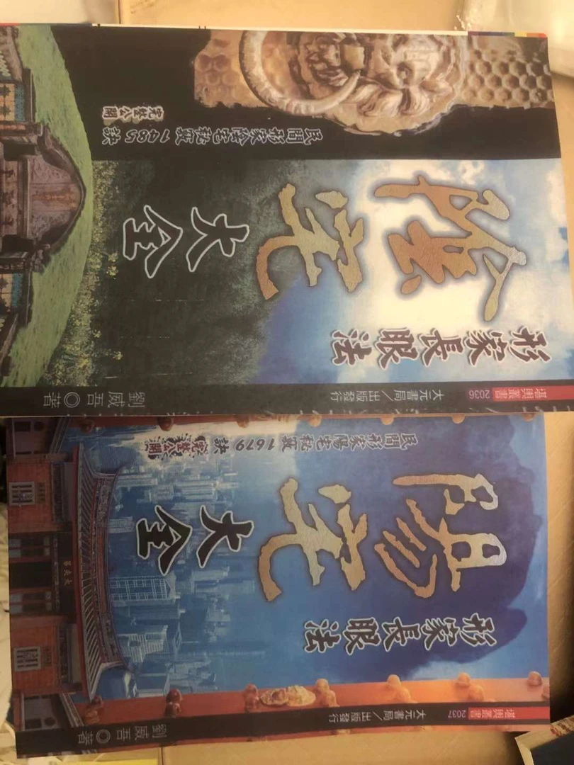 形家长眼法阴宅大全 阳宅大全2册 刘威吾