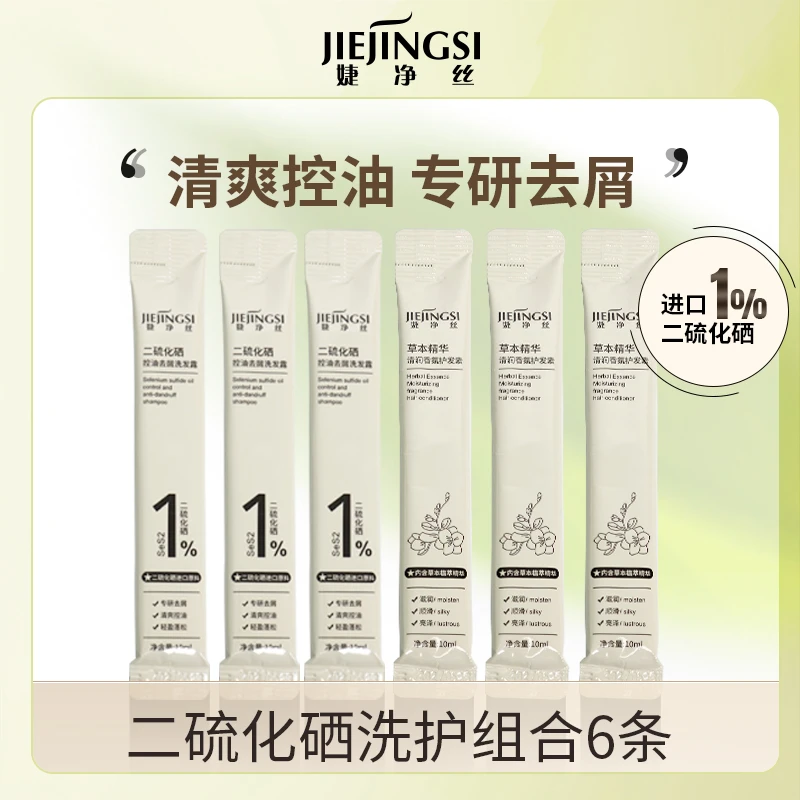 婕净丝去屑洗发露持久去油二硫化硒脂溢性头皮炎洗发水推荐