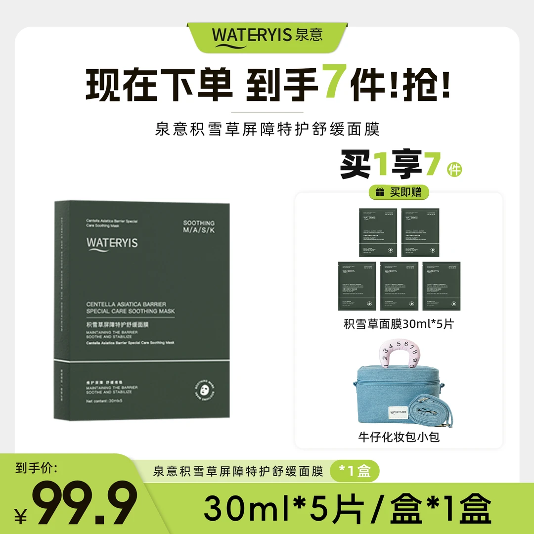 泉意积雪草屏障特护舒缓面膜（牛仔包小）