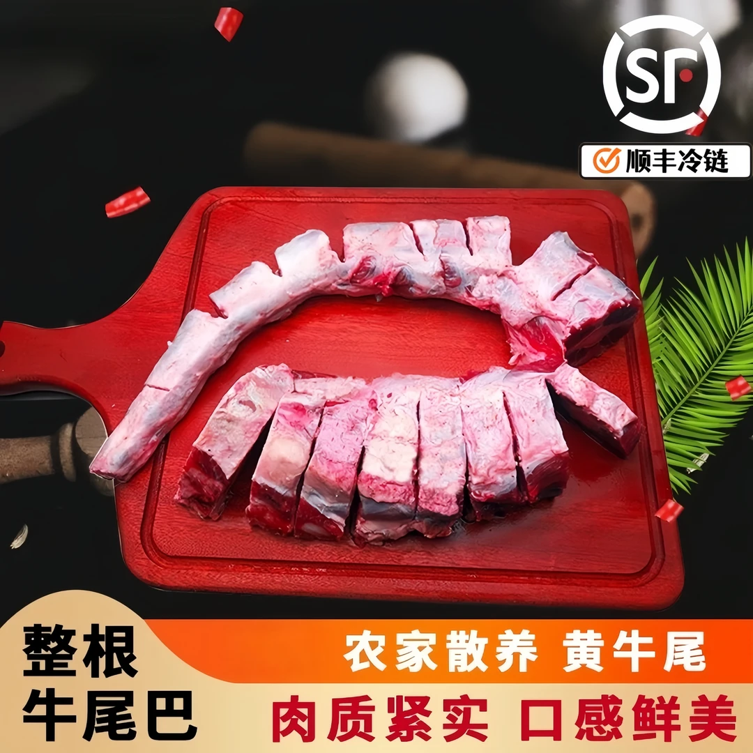 云南高山新鲜现杀农家散养黄牛整根去皮牛尾巴 3 斤/根 顺丰冷链