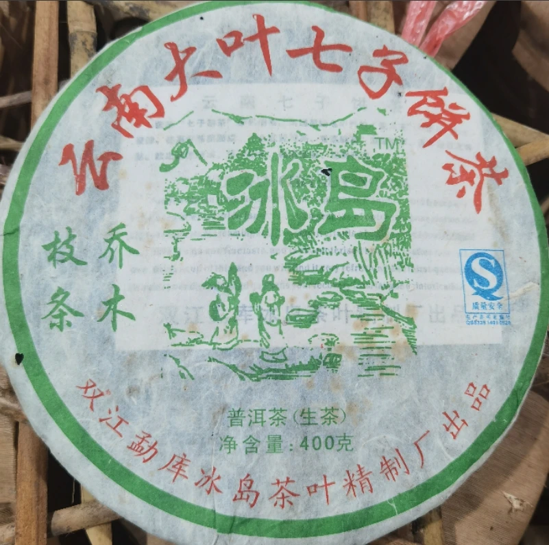 【精选】2008年冰中岛冰岛古树普洱生茶400g