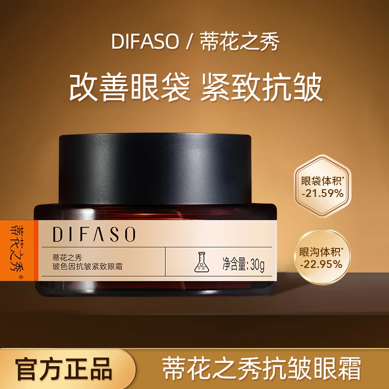 Difaso/蒂花之秀玻色因紧致抗皱眼霜淡化眼纹眼圈补水滋润