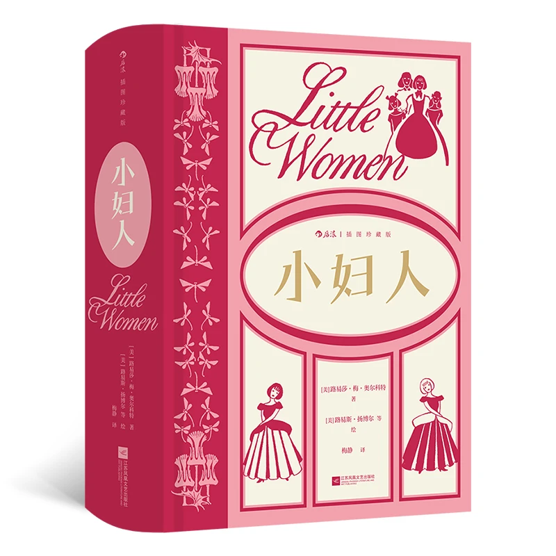 【当当】小妇人：插图珍藏版