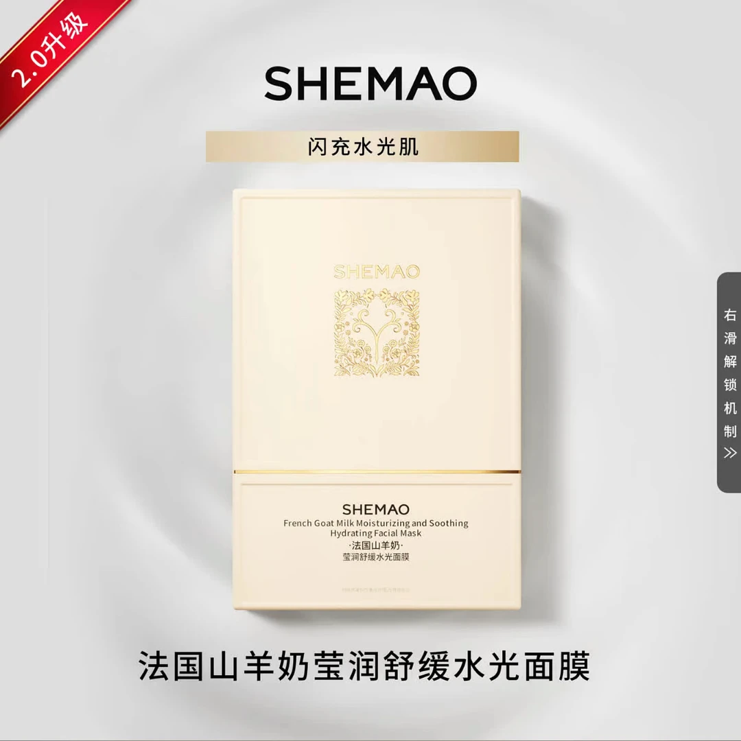 【奢貌2.0】新品SHEMAO新升级法国山羊奶莹润舒缓水光面膜一盒5片