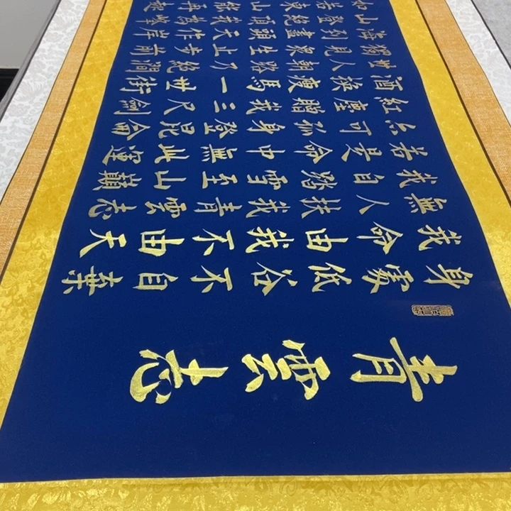 书法青云志兰宣金墨邵福利