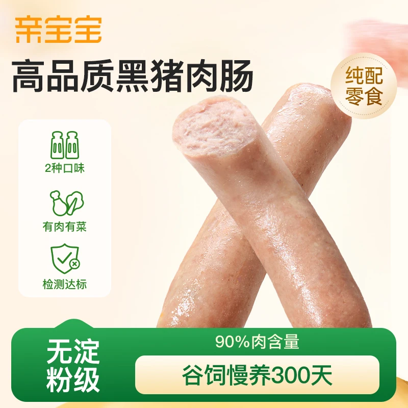 【辅餐解馋】亲宝宝黑猪肉肠 无淀粉级肉肠≥90%肉含量300天松辽黑猪