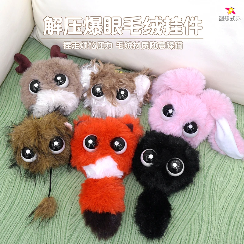 创想式-搞怪爆眼萌物毛绒公仔可爱玩偶挂件解压神器挰挰乐礼物
