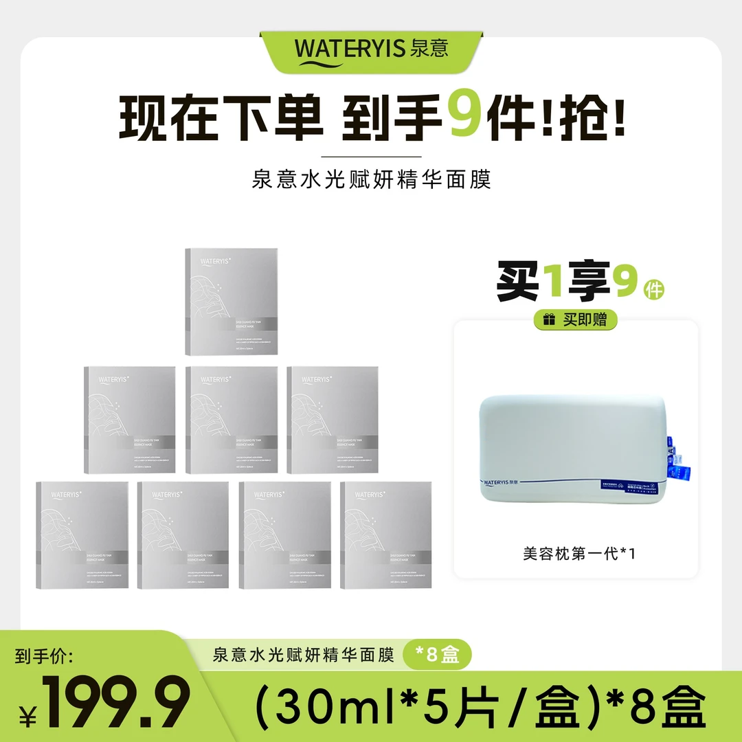 泉意水光赋妍精华面膜-格子面膜（美容枕1个-分两个包裹发货）