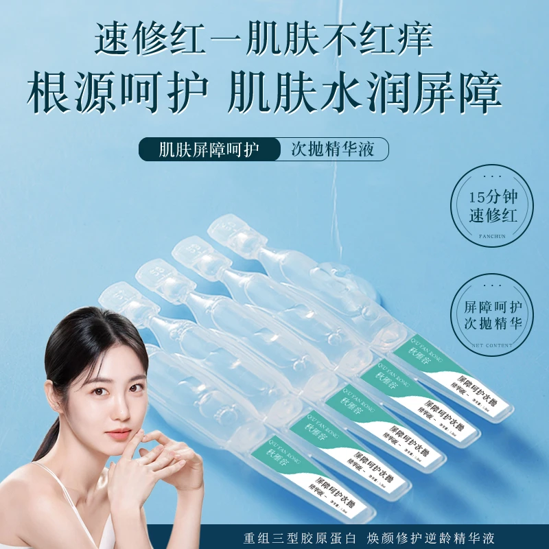 屏障呵护次抛精华液紧致淡纹重组次抛胶原蛋白修护保湿敏感肌可用