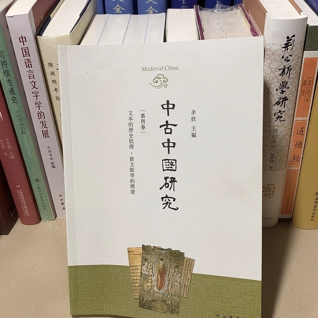 中国中古研究……