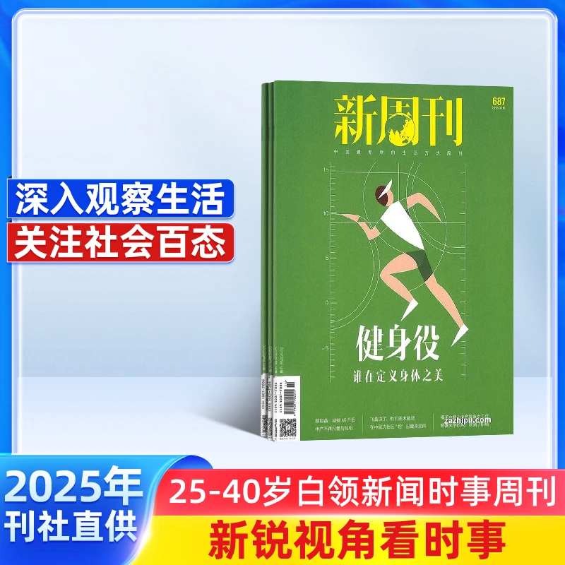 【杂志铺】新周刊杂志 2026年1月起订 1年共24期 新闻故事期刊
