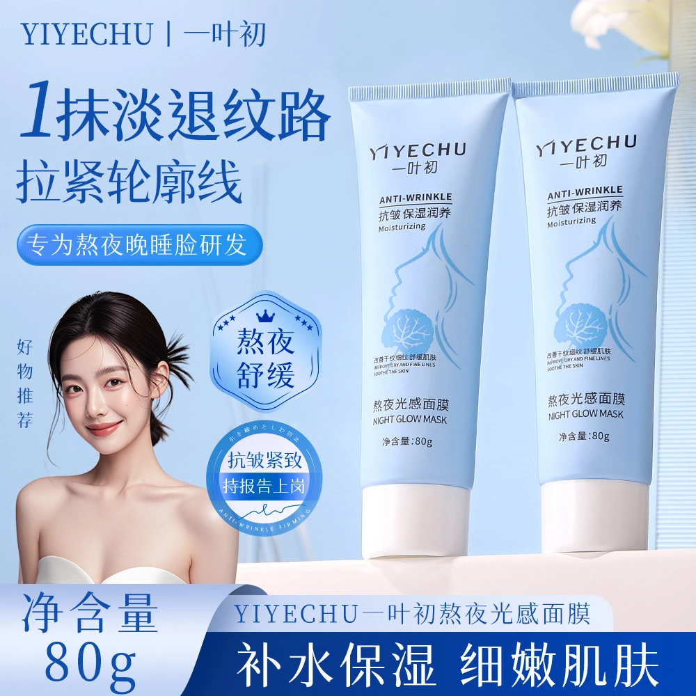 【黛格哪面膜】熬夜光感涂抹面膜抗氧抗皱淡化细纹干纹保湿提亮舒缓