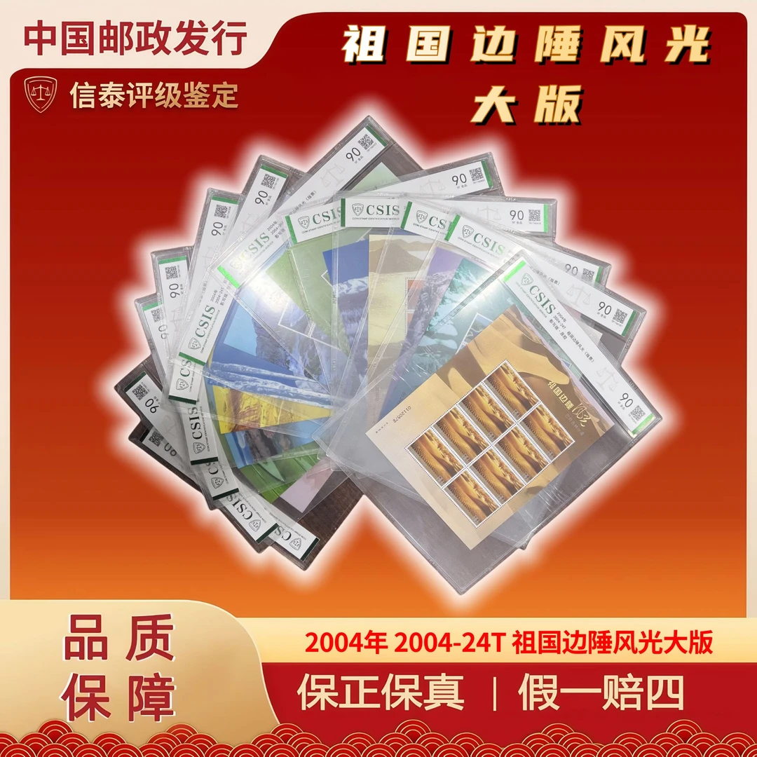 【华夏邮票】2004年 2004-24T 祖国边陲风光大版 信泰评级 90分全品
