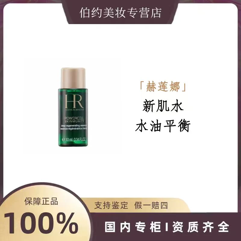 HR/赫莲娜绿宝瓶强韧修护精萃液 10ml/10ml *3 新肌水