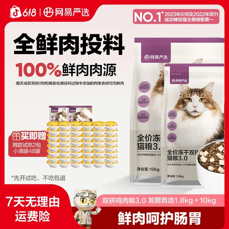 【618大促】 达人专属网易严选10kg+1.8kg全价冻干双拼猫粮双拼鸡粮