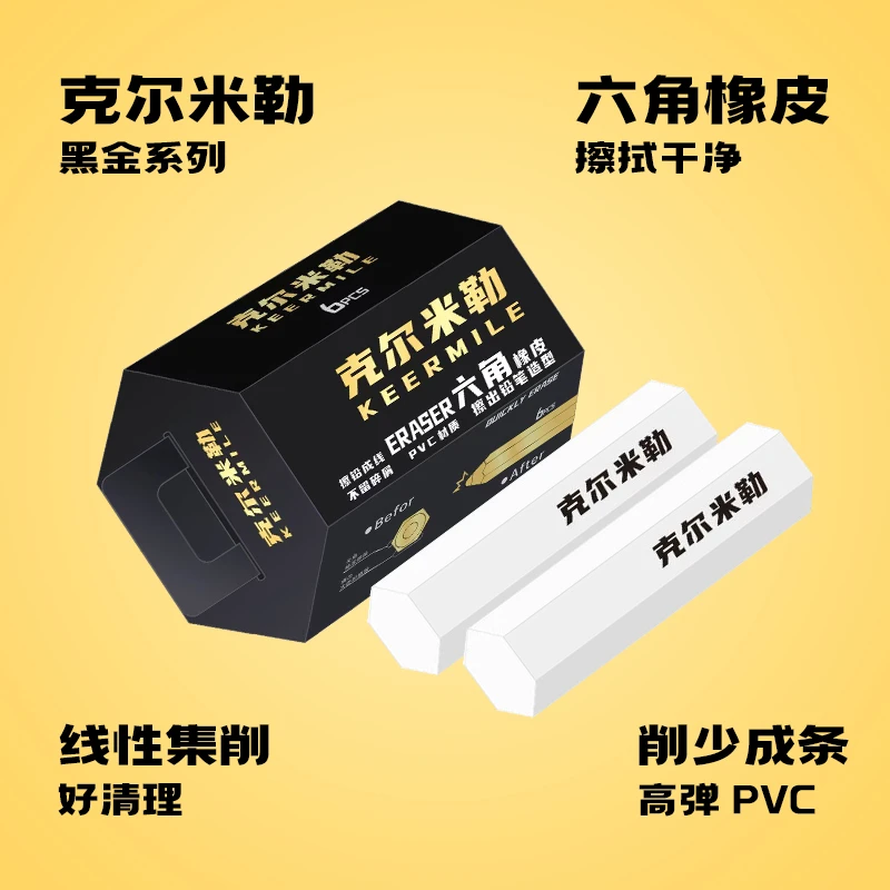 克尔米勒黑金系列易擦拭六角橡皮发5盒