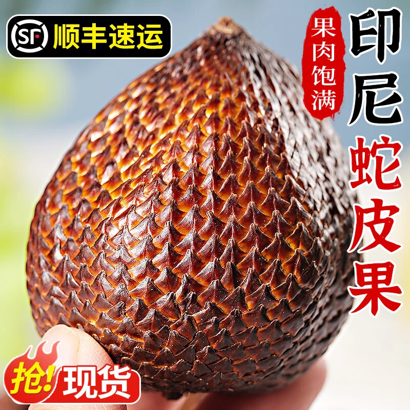 S3【顺丰速运】印尼蛇皮果新鲜罕见稀有进口热带令孕妇水果现应当季