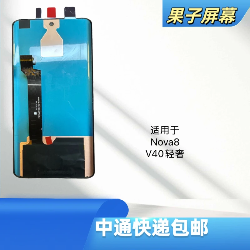 适用于nova8/v40轻奢手机液晶显示屏幕总成