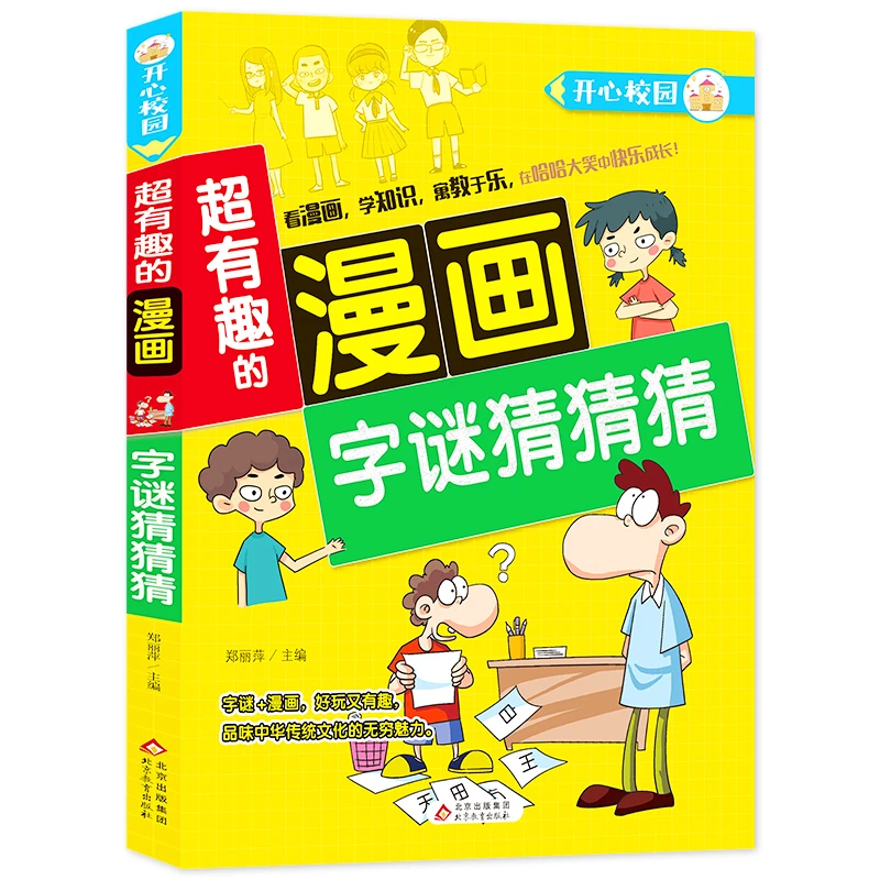 【当当】字谜猜猜猜 超有趣的漫画 爆笑漫画 提升思维能力 7-10岁